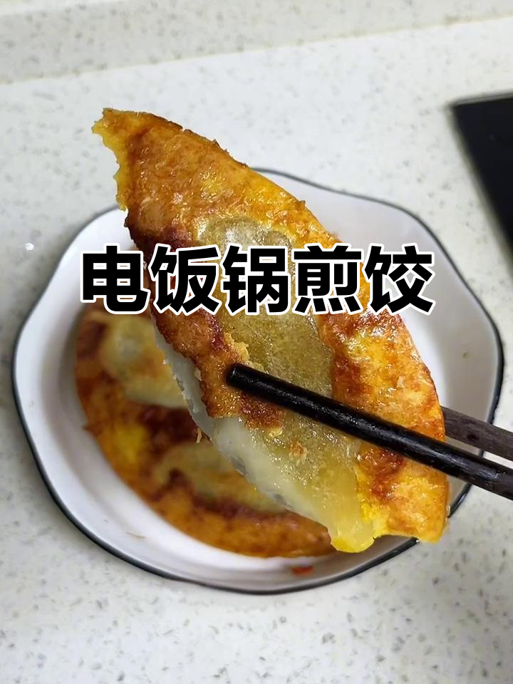 夏天懒得开火?电饭锅煎饺子,省时又无油烟,轻松搞定!