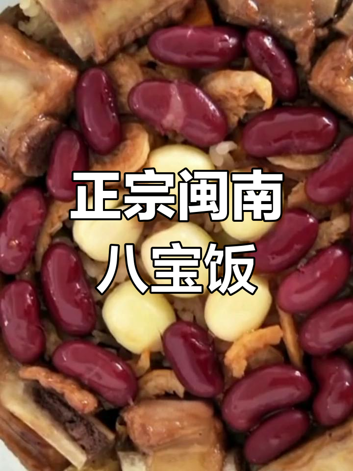 传统闽南八宝饭,软糯香甜,浓郁酱汁
