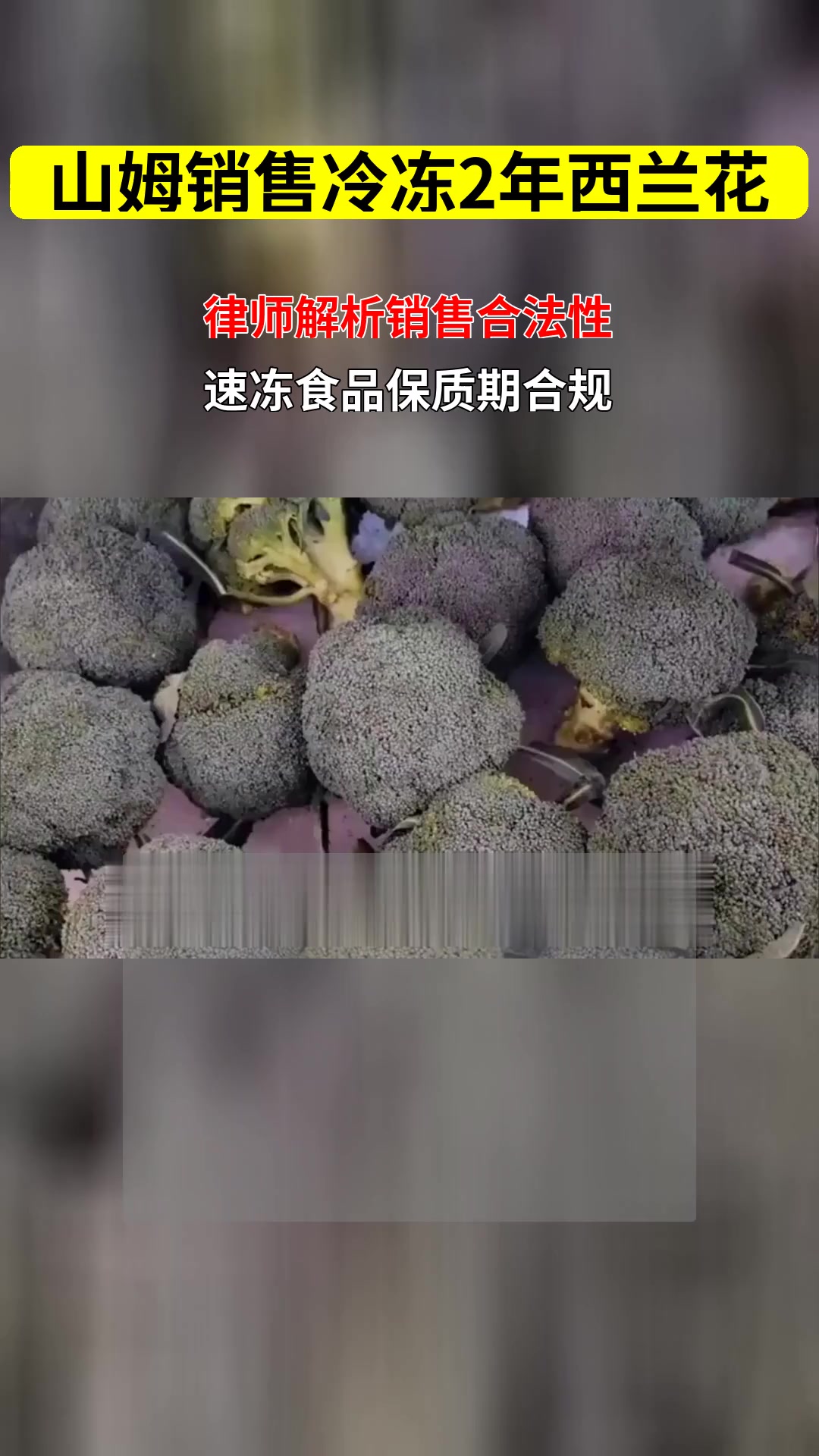 山姆卖冷冻两年西兰花 销售超长保质期食品是否违法