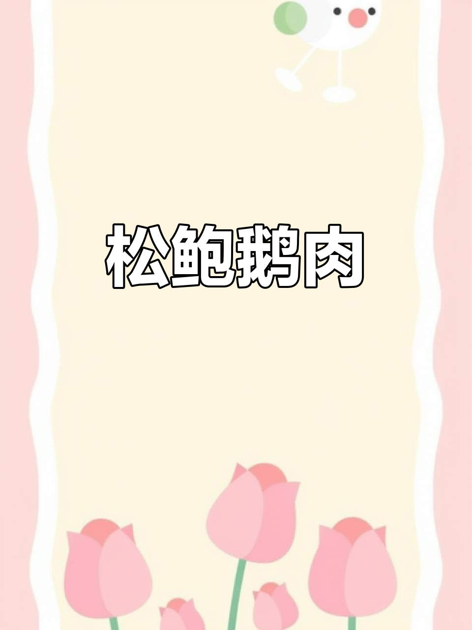 卤鹅肉新做法,烤一烤更香!