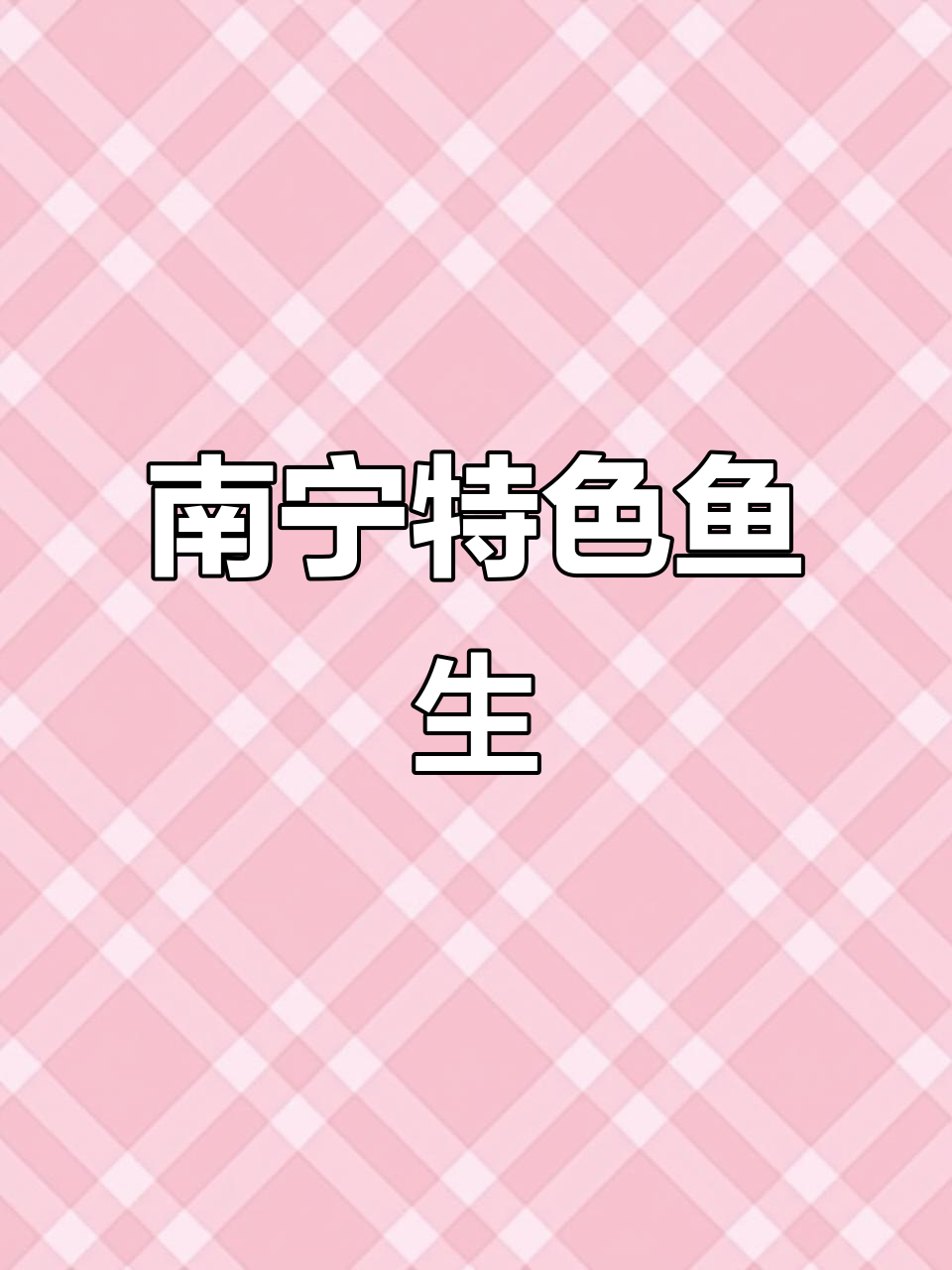 广西南宁鱼生大揭秘,哪种鱼肉最适合做美味鱼生?