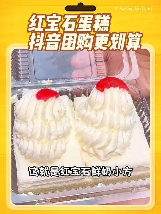 红宝石蛋糕你有多久没吃了?现在抖音团购鲜奶小方2块装只要18块6,比店里买划算,国庆假期也