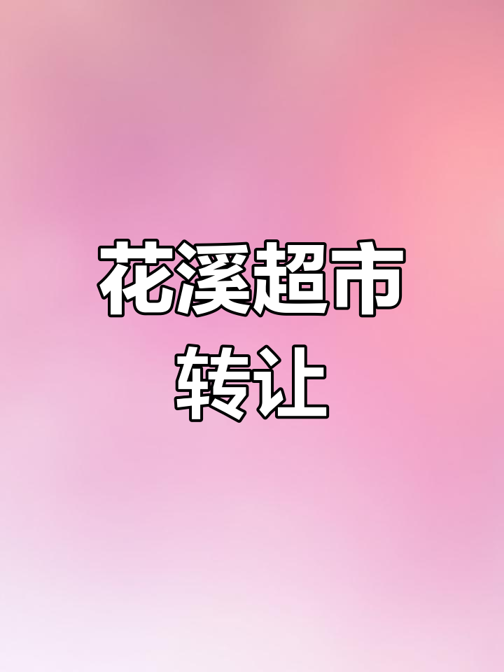 贵阳花溪超市转让,双门头位置优越,适合便利店经营