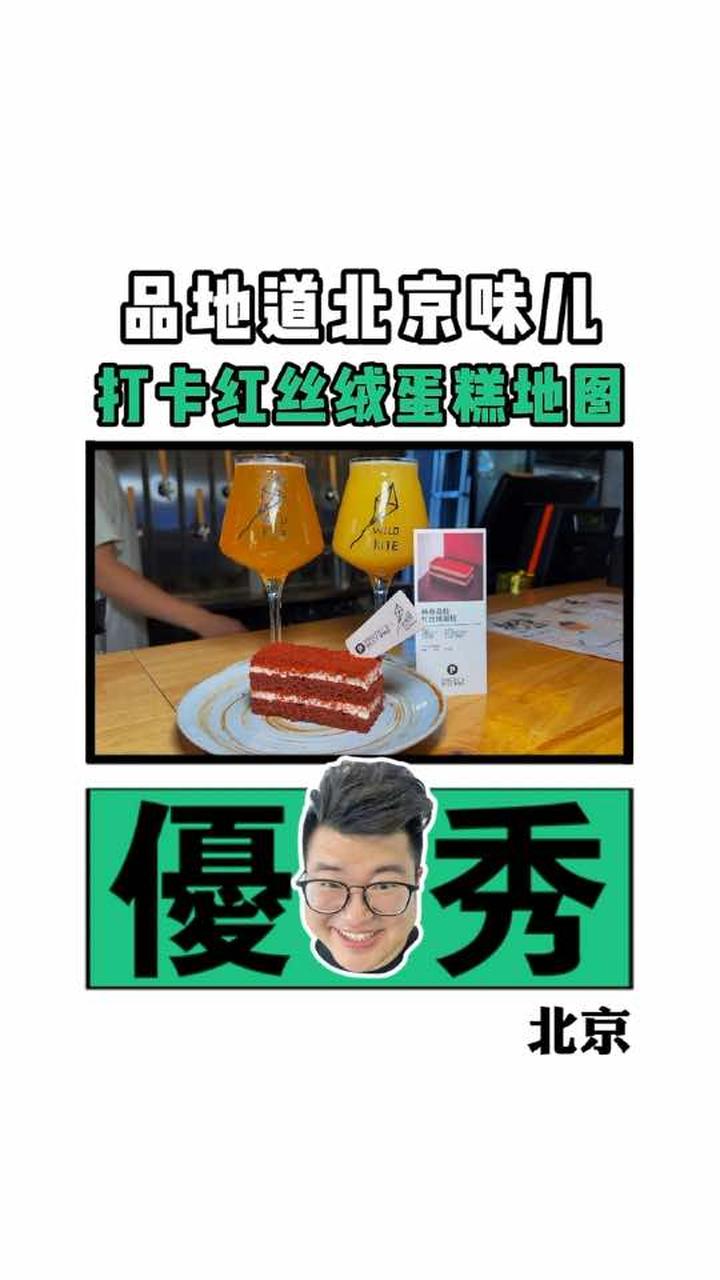 听说这是北京zui地道的红丝绒蛋糕!北京美食探店