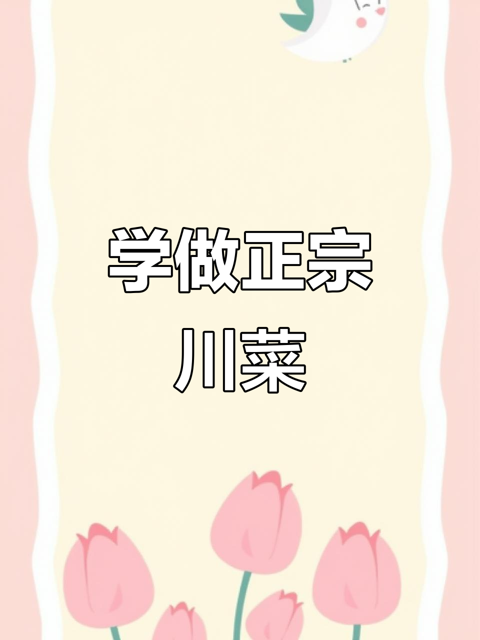 川菜家常美味,简单又好看!这套书教你轻松做出经典美食