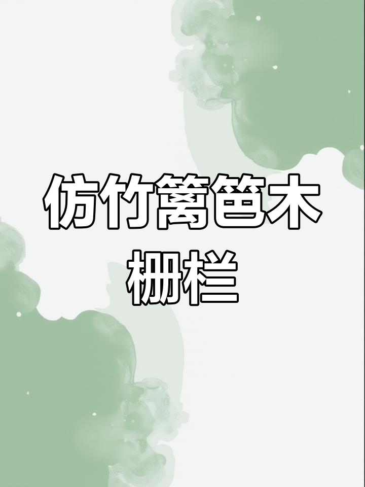 仿竹篱笆菜园围栏,东营网红座椅民宿必备