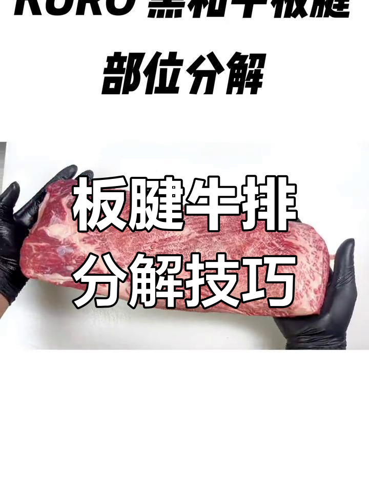 板腱牛肉精细分解全过程