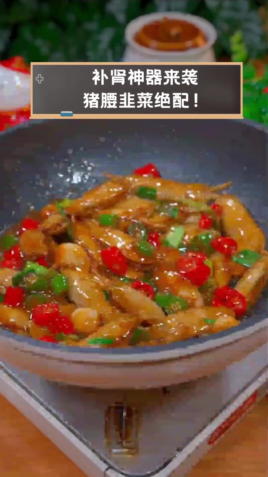 补肾神器来袭,猪腰韭菜绝配!