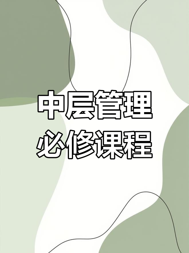 鱼骨图分析:如何厘清问题与目标,助力中层管理者高效决策