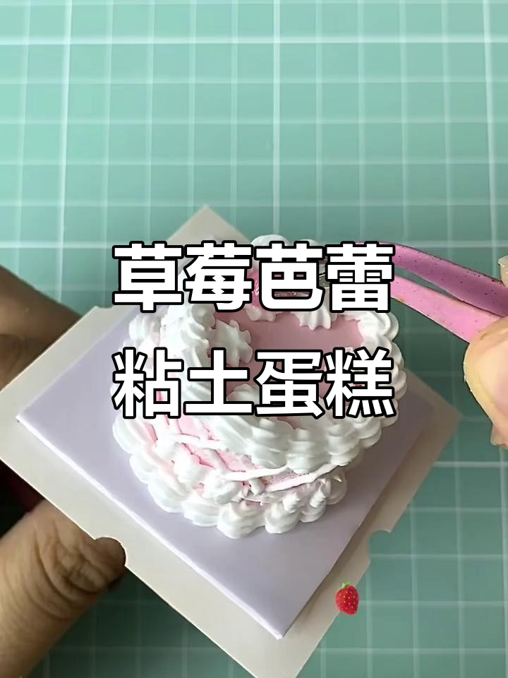 草莓芭蕾风粘土蛋糕，轻松DIY教程