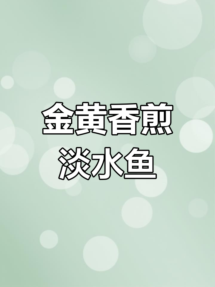 香煎淡水鱼,金黄酥脆,肉质鲜嫩!