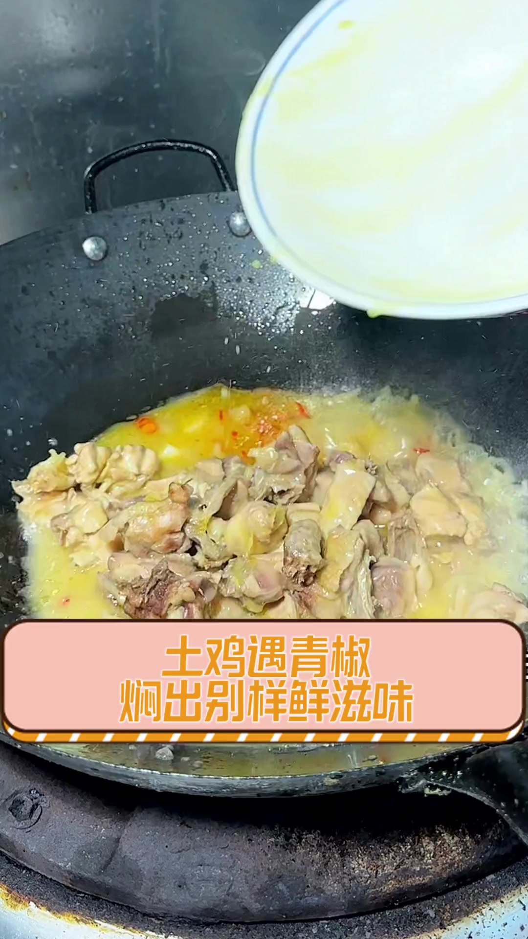 土鸡遇青椒,焖出别样鲜滋味