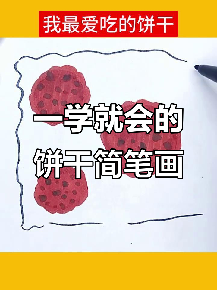 轻松学会画饼干，简单又有趣！