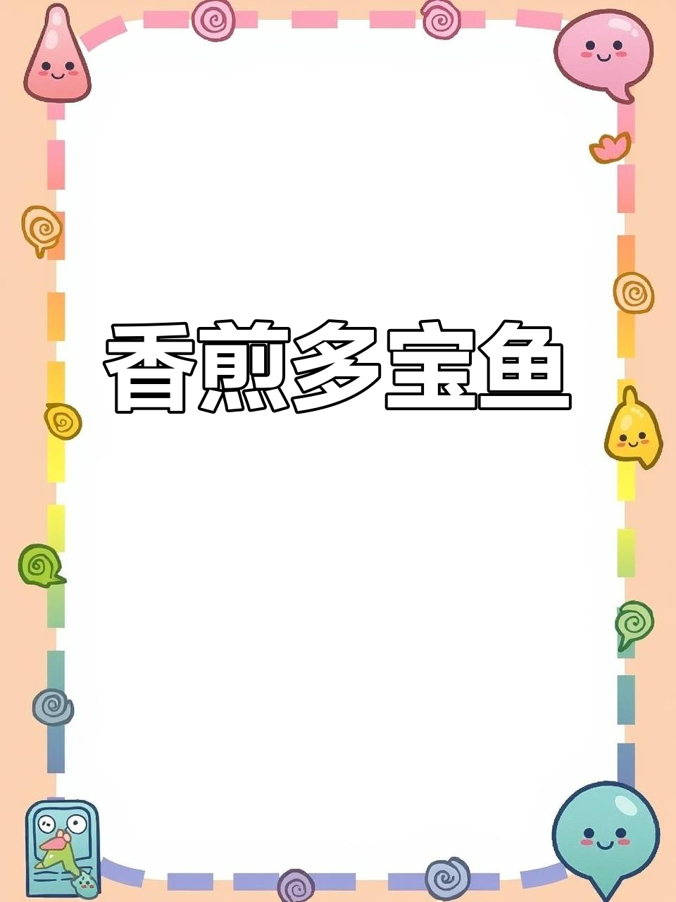 富贵香煎多宝鱼，简单又美味