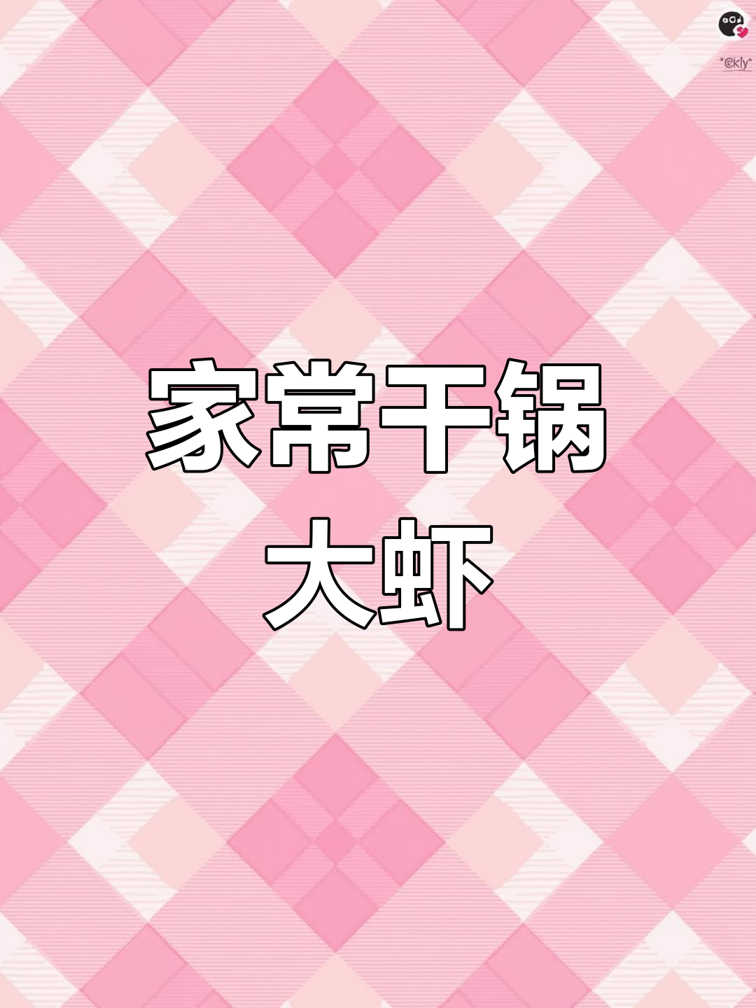 干锅大虾家常做法,香辣酥脆,简单又美味
