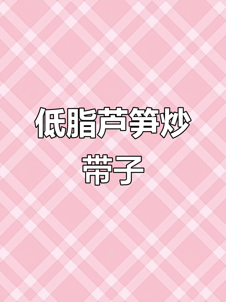 芦笋炒带子,低脂高蛋白减脂美味