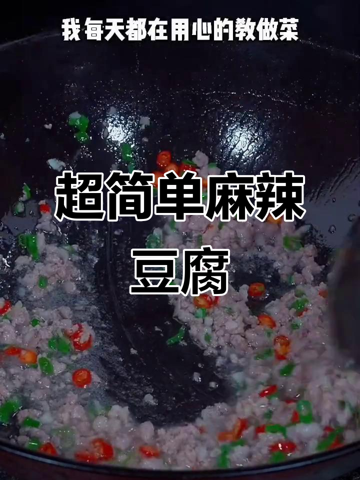 川菜麻辣豆腐,简单几步搞定!