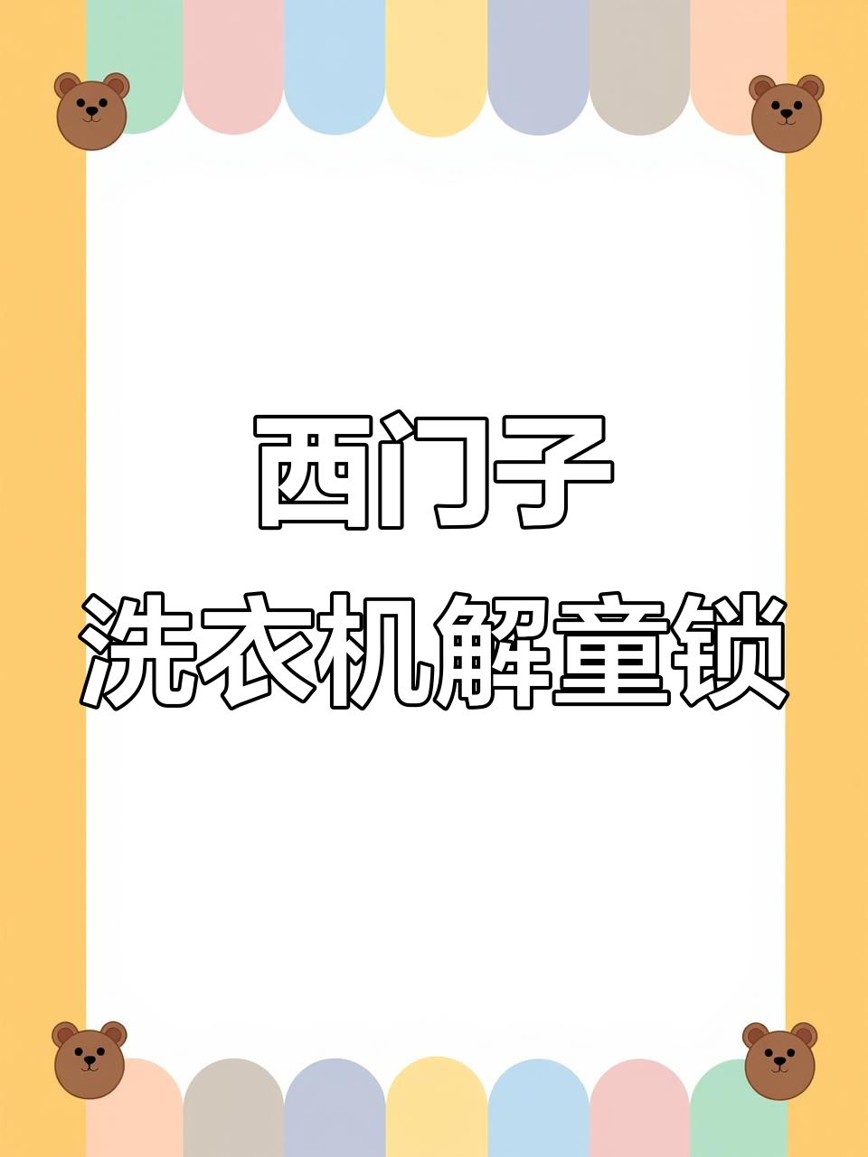 西门子洗衣机童锁解锁全攻略,轻松搞定!