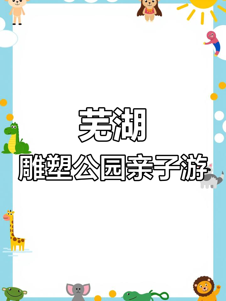 芜湖雕塑公园春游攻略,阳光正好,亲子出游首选地