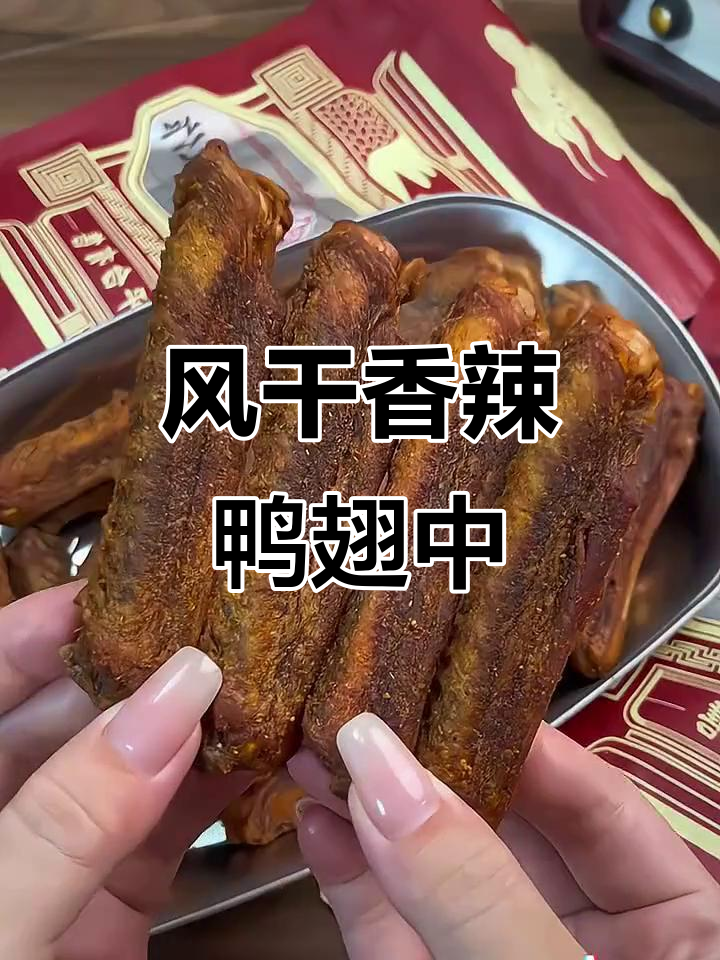 陈阿炳香辣鸭翅中,风干美味让你停不下来