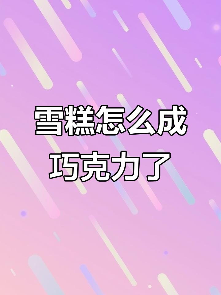 雪糕变巧克力?春天第一支团购美食大翻车!