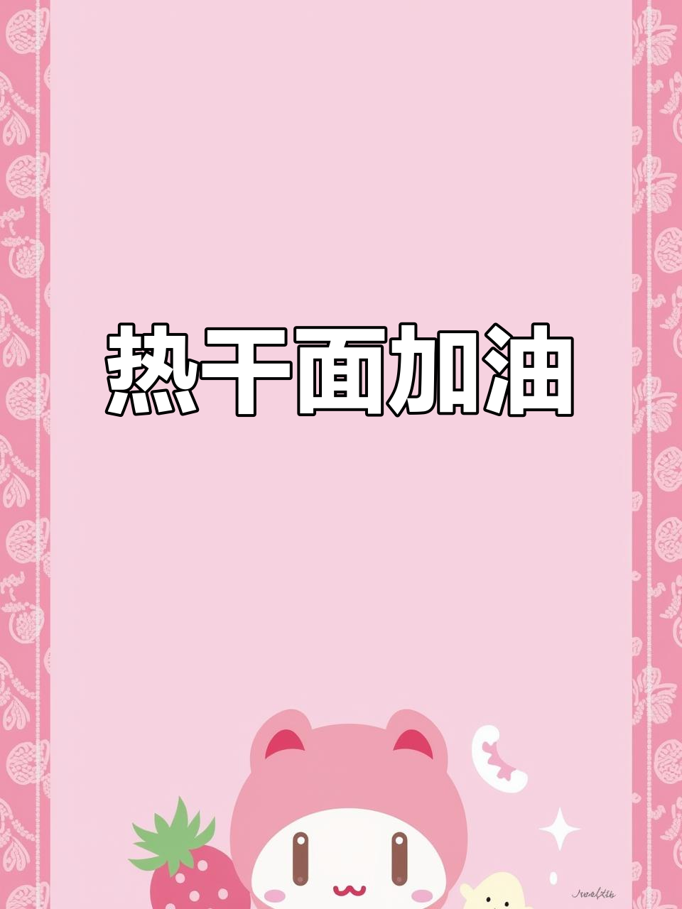 武汉热干面，加油！每天一幅画致敬抗疫英雄