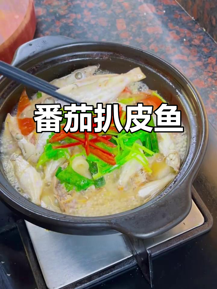 番茄煮扒皮鱼,鲜甜美味又简单