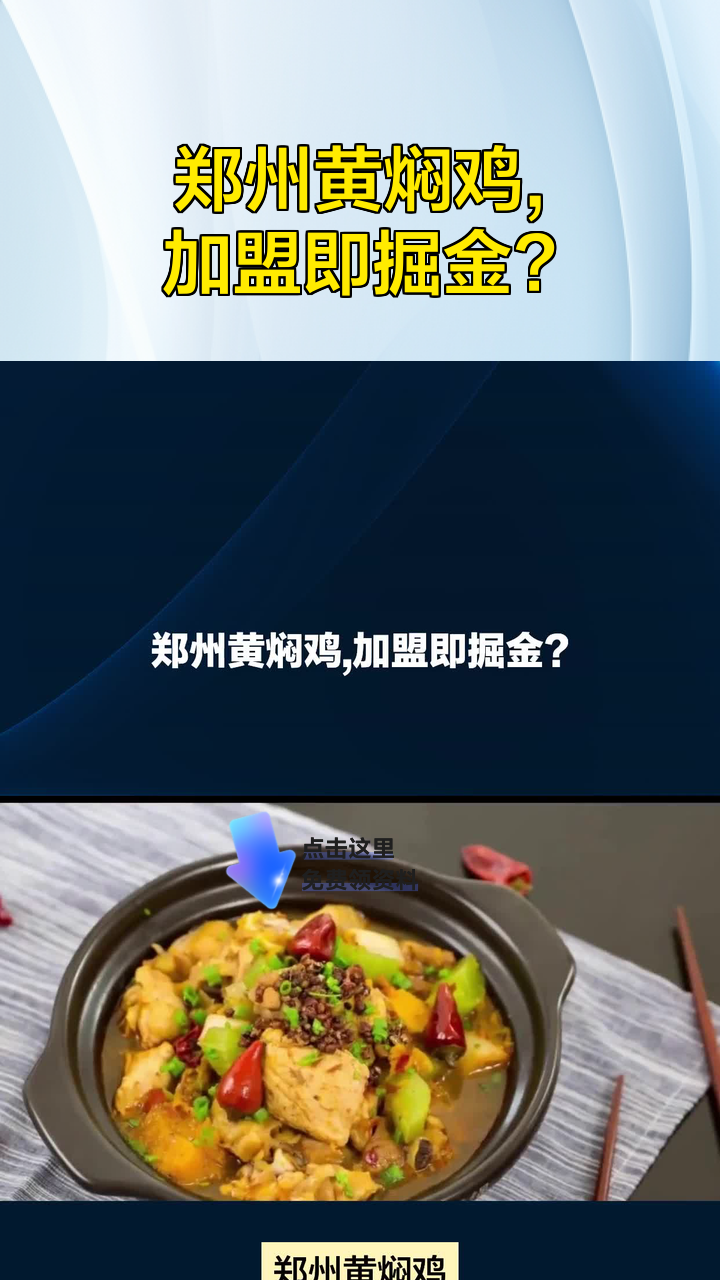 郑州黄焖鸡,加盟即掘金?