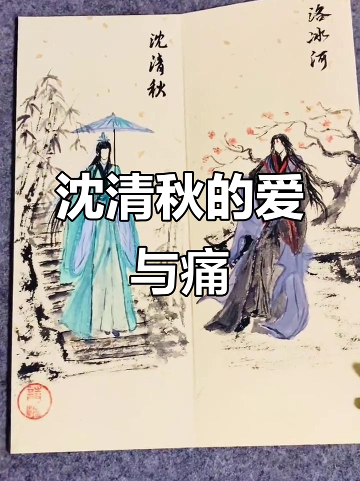 沈清秋的“爱与情”故事,洛冰河的心境转变