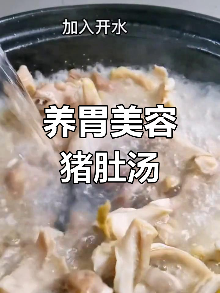 山药莲子猪肚汤,滋补养颜又暖胃