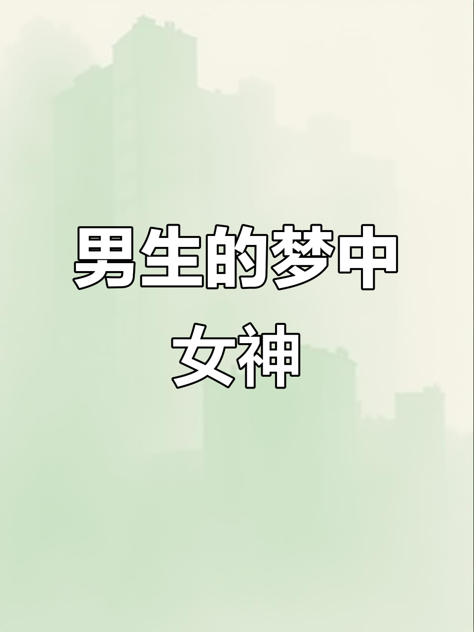 男生喜欢的理想女生类型,看看你符合吗?