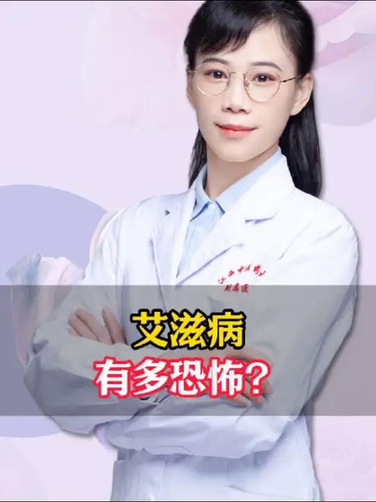 艾滋病 有多恐怖