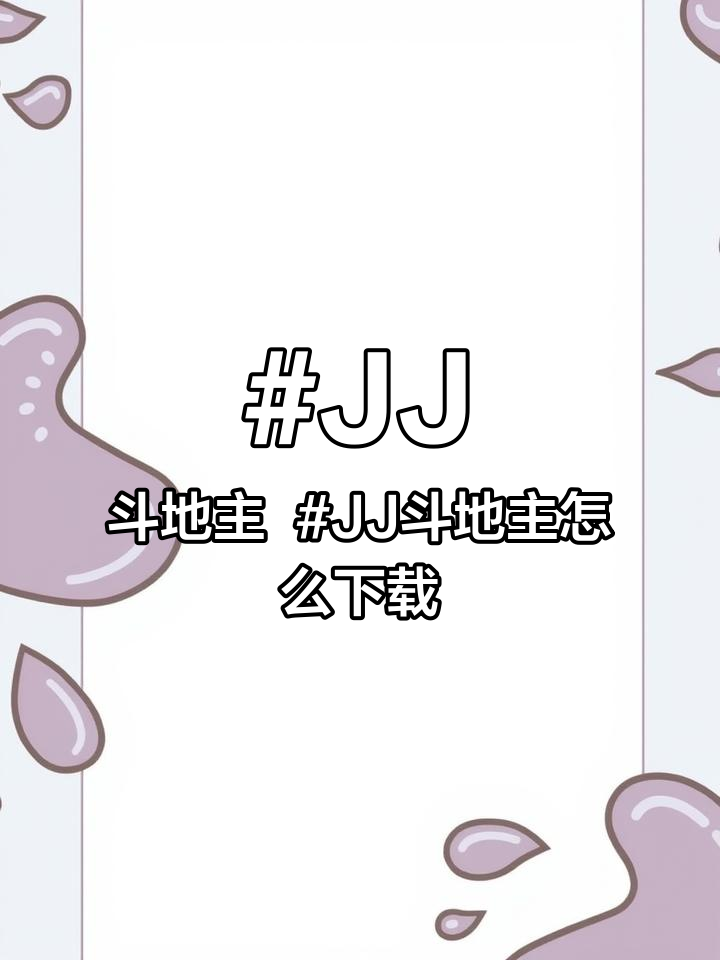 JJ斗地主 JJ斗地主怎么下载 jj斗地主怎么下载 JJ斗地主在哪里下载 jj斗地主下载方