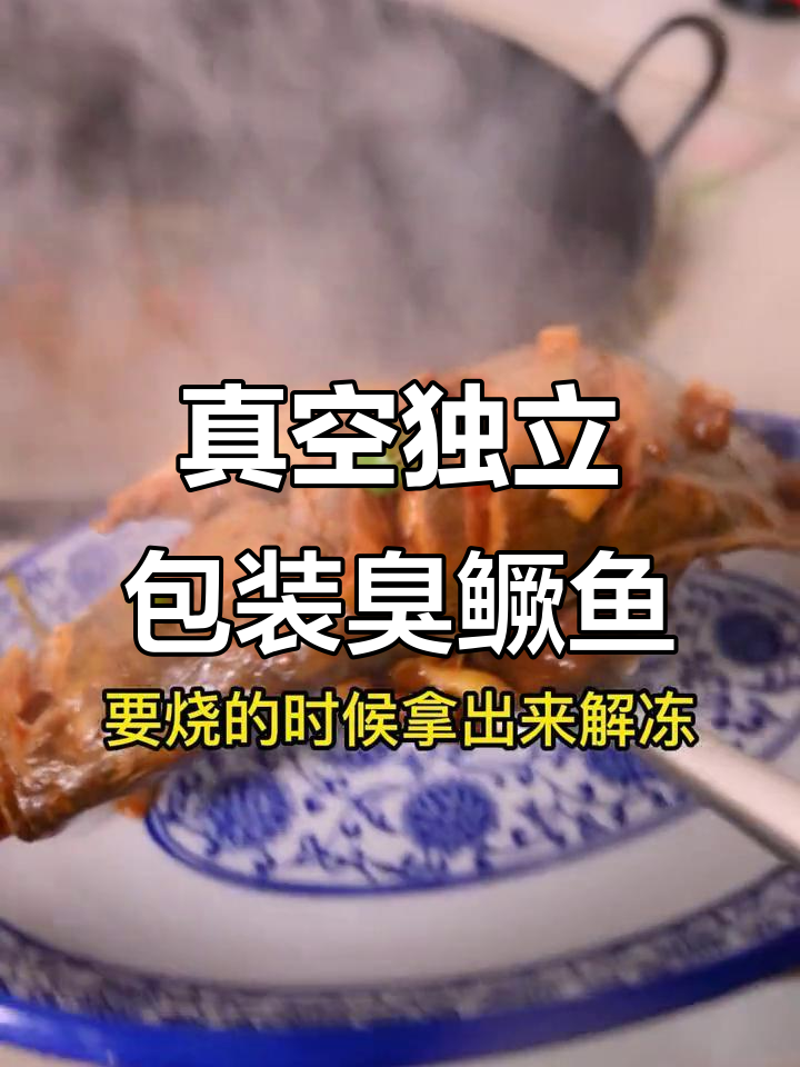 真空包装臭鳜鱼,方便又卫生,冷冻保存12个月