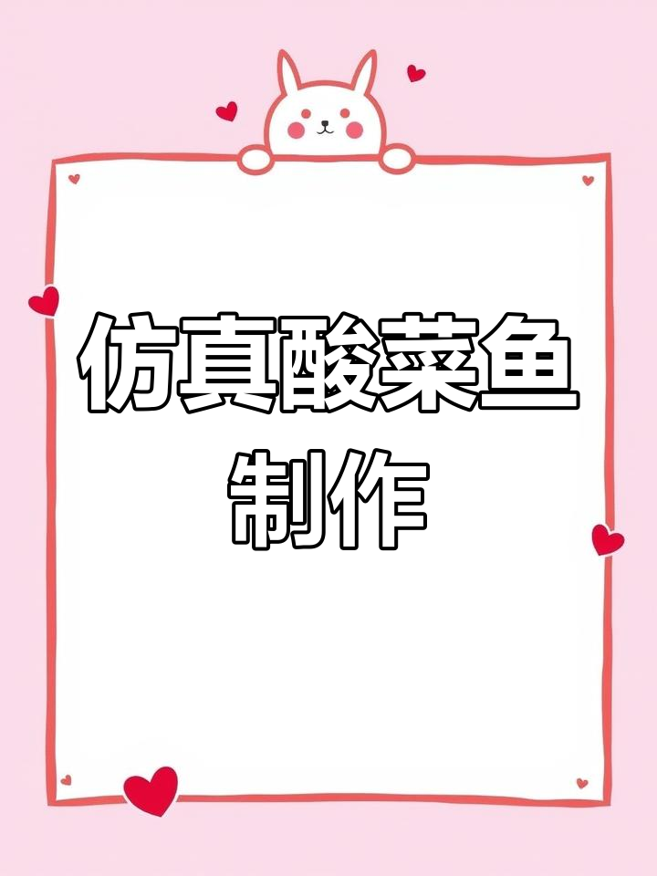 酸菜鱼模型制作全流程