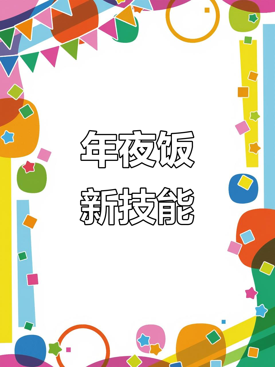 春节临近，10秒学会新菜，餐桌添彩，喜庆满满！