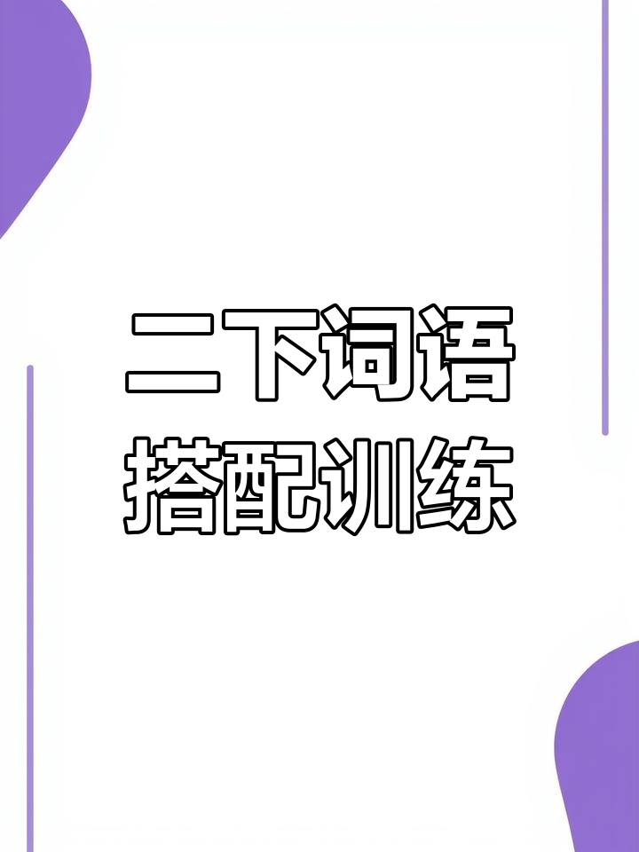 词语搭配大挑战!从棉袄到宝藏,你能猜出来吗?