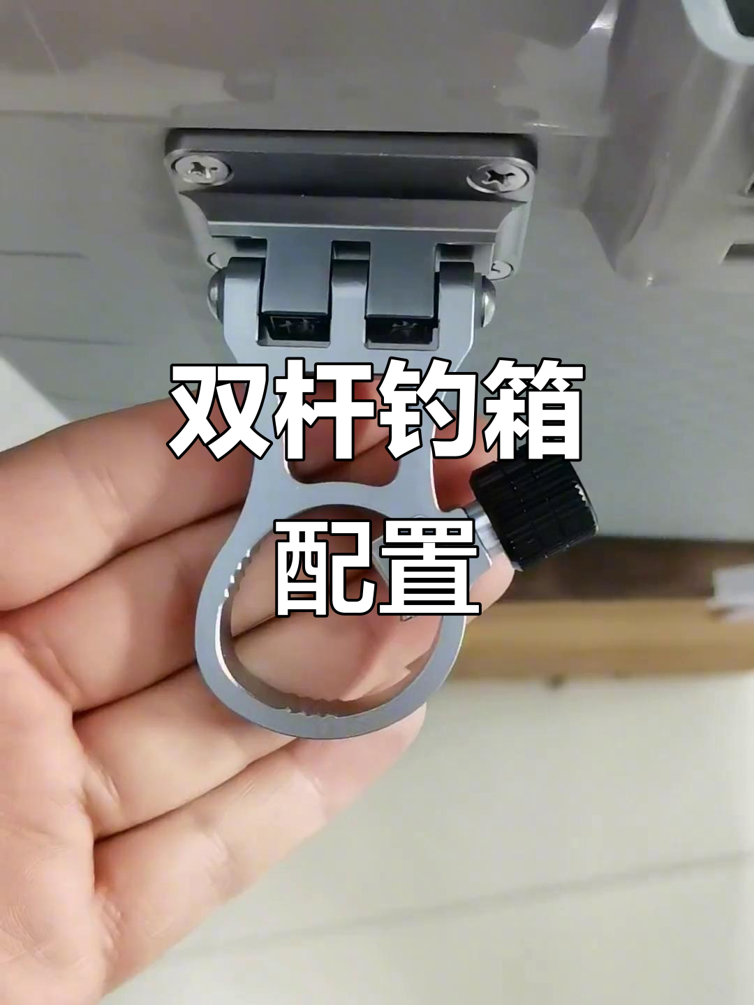 钓鱼箱配件全解析:双炮台架、自动滑落鱼护,轻松调节角度