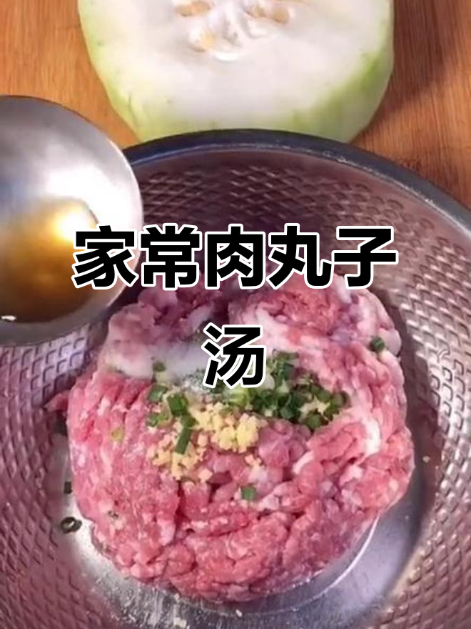 猪肉末与冬瓜搭配,轻松做出家常丸子汤