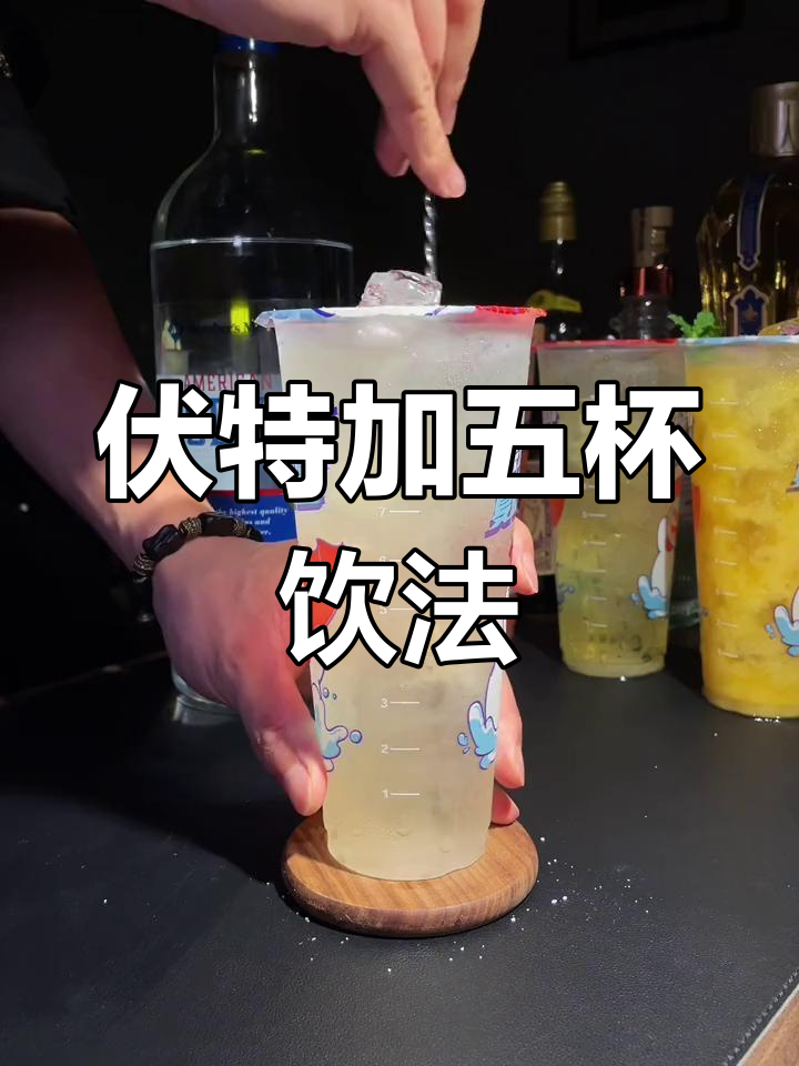 五种经典伏特加鸡尾酒,挑战极限口感!