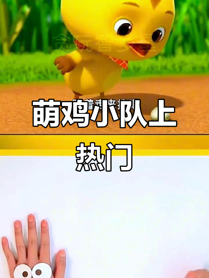 萌鸡小队带你一起飞,儿童动画热门来袭