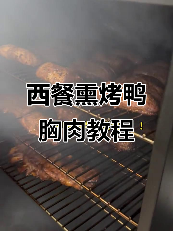 十年餐饮经验,揭秘西餐熏烤鸭胸肉的独特制作方法