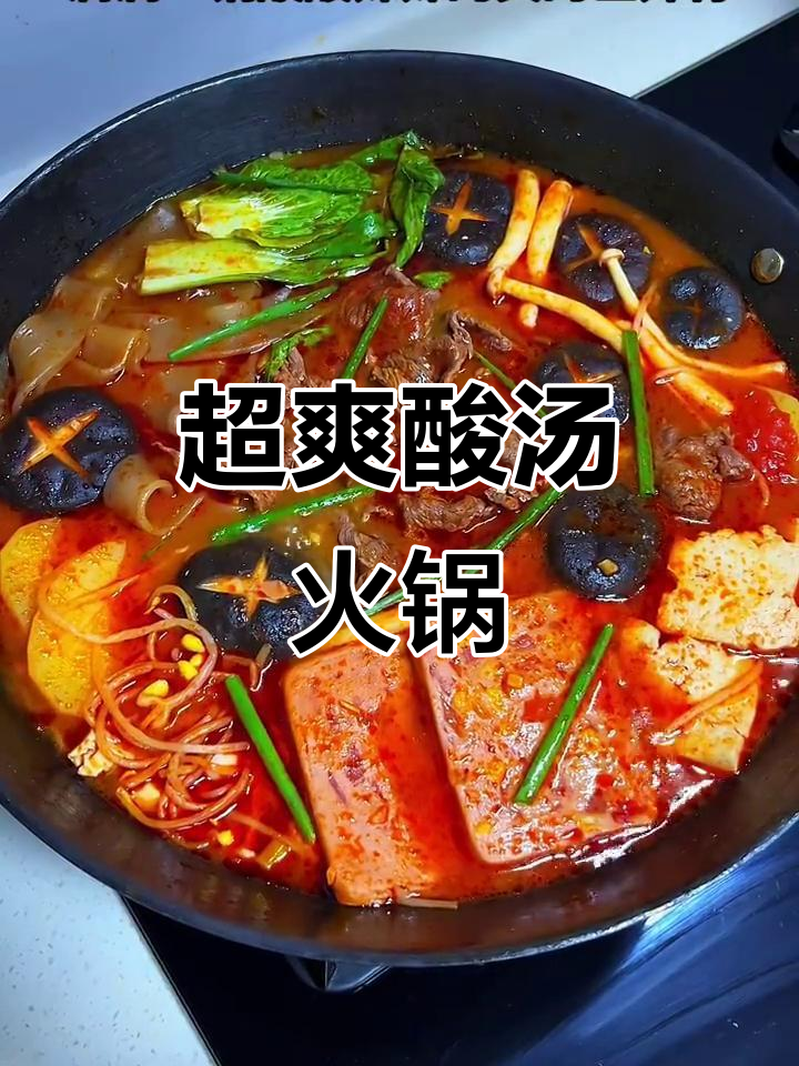 酸汤火锅,简单又开胃!妈妈的味道太赞了