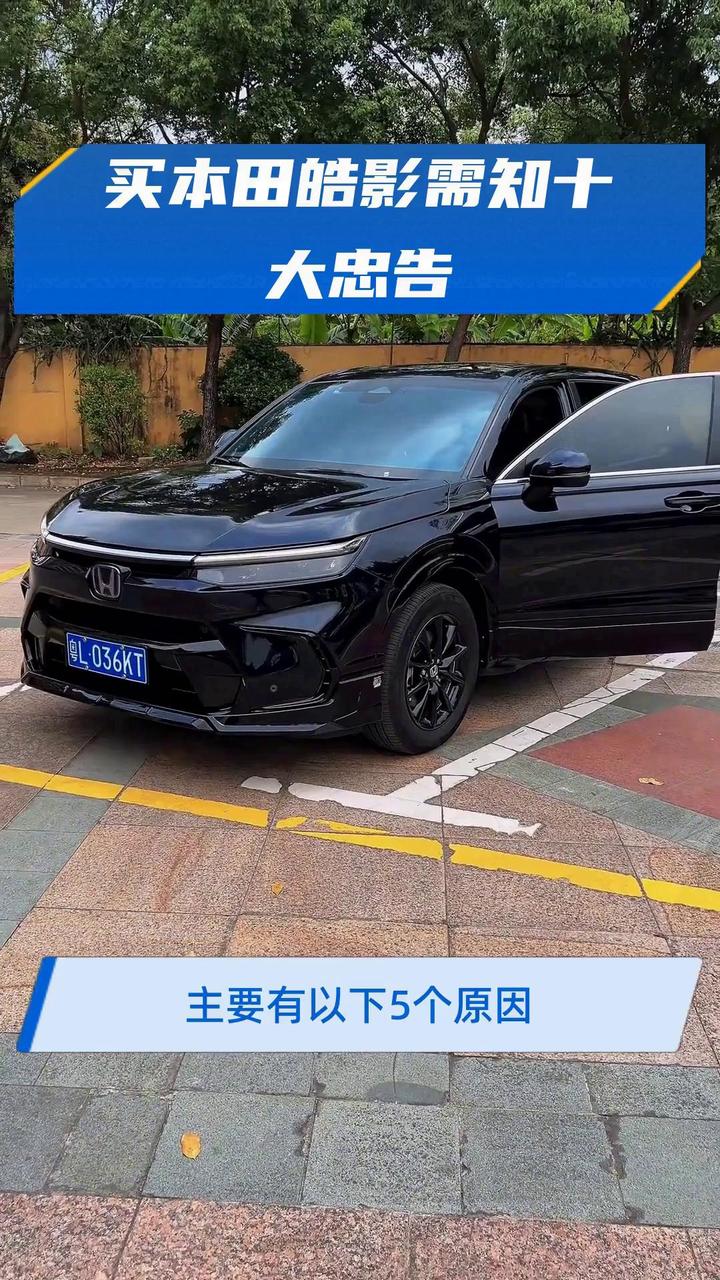 买本田皓影需知十大忠告