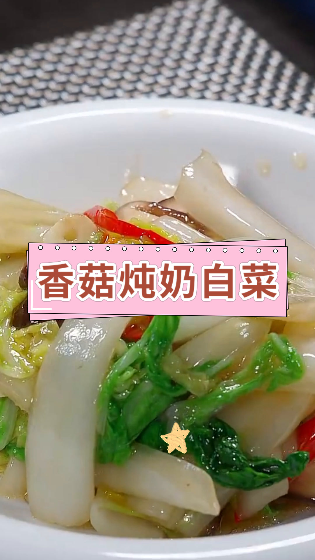 香菇炖奶白菜