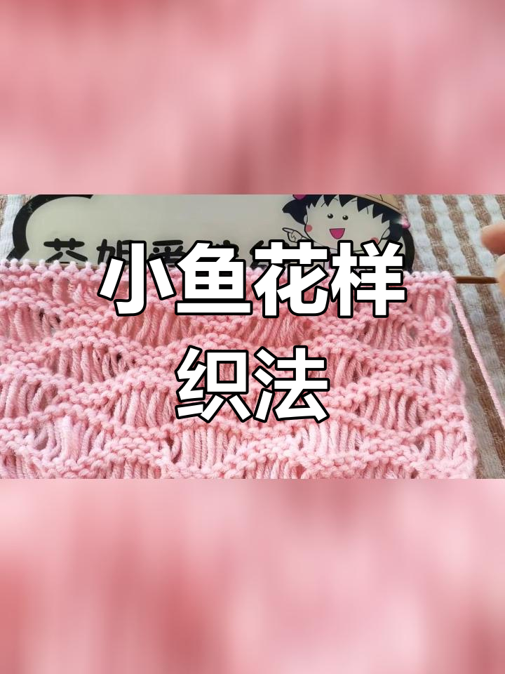 镂空小鱼花样围巾编织教程