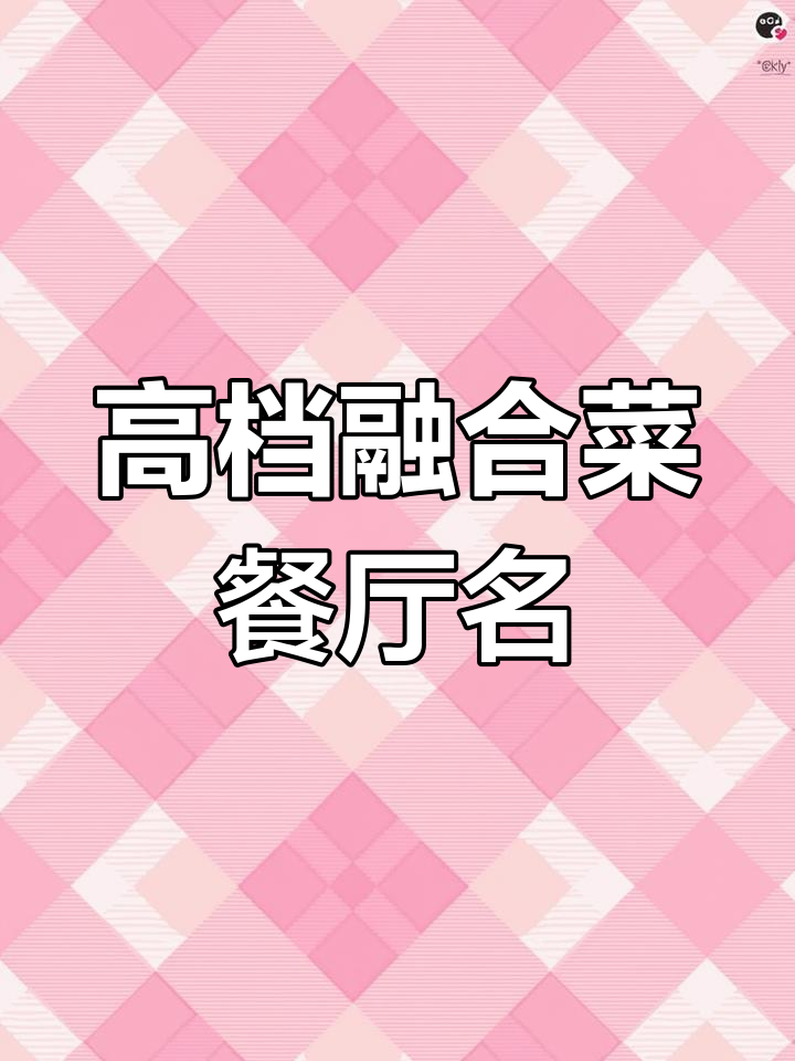高端融合菜餐厅名字,诗意与质量并存