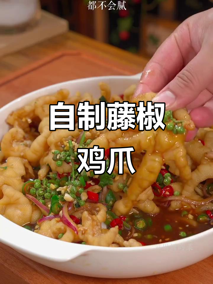 自制藤椒鸡爪,干净美味,秒杀外卖!