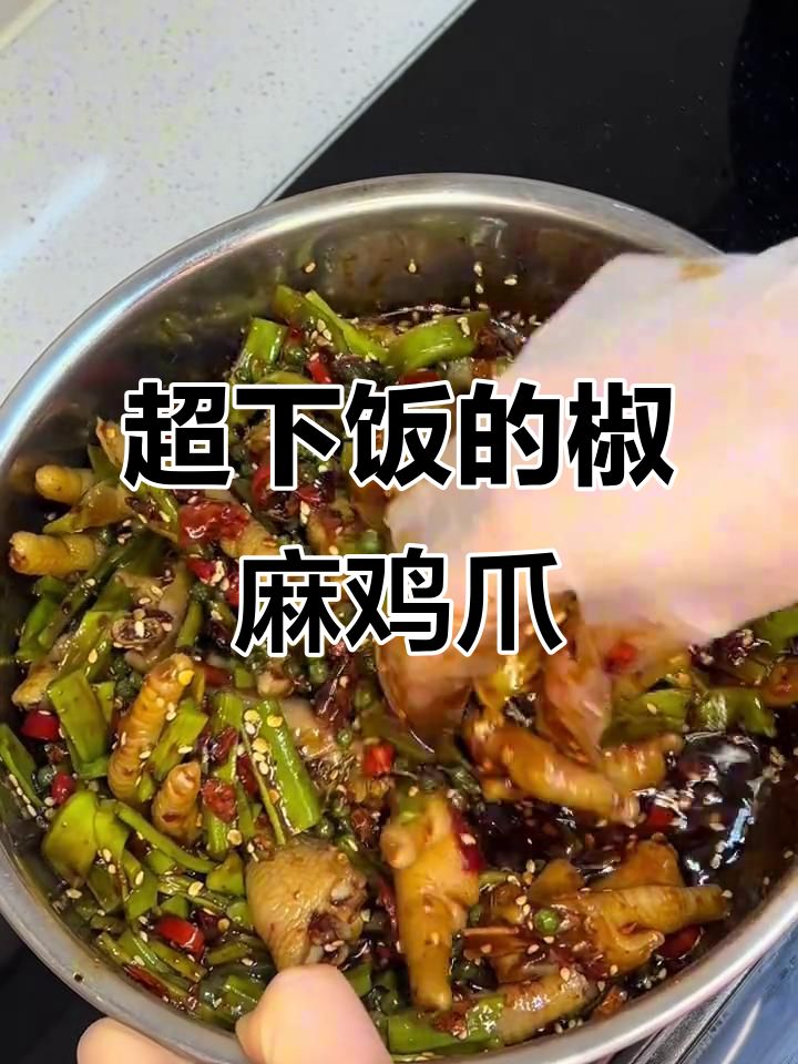 麻辣鲜香椒麻贡菜鸡爪,吃上一口停不下来!
