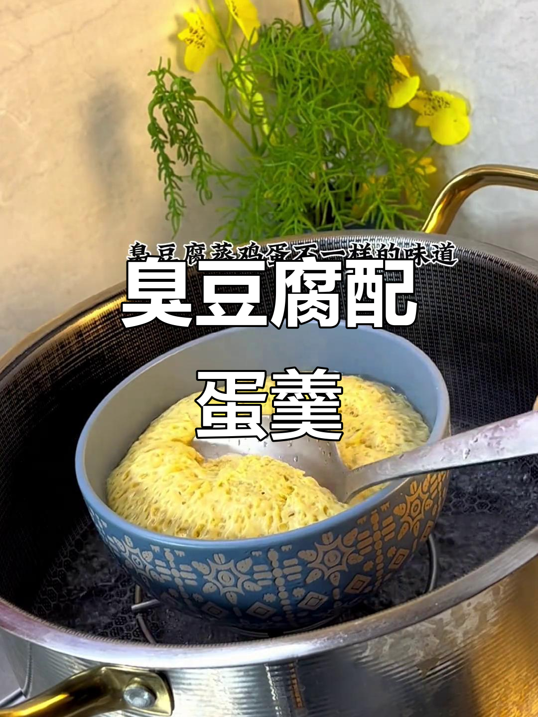 臭豆腐与鸡蛋蒸一蒸,竟有不一样的味道!